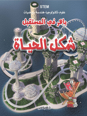 cover image of باهر في المستقبل - شكل الحياة